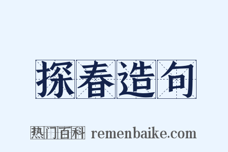 探春造句是什么意思的图片